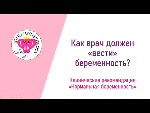 КЛИНИЧЕСКИЕ РЕКОМЕНДАЦИИ Нормальная беременность | Как правильно "вести" беременность?