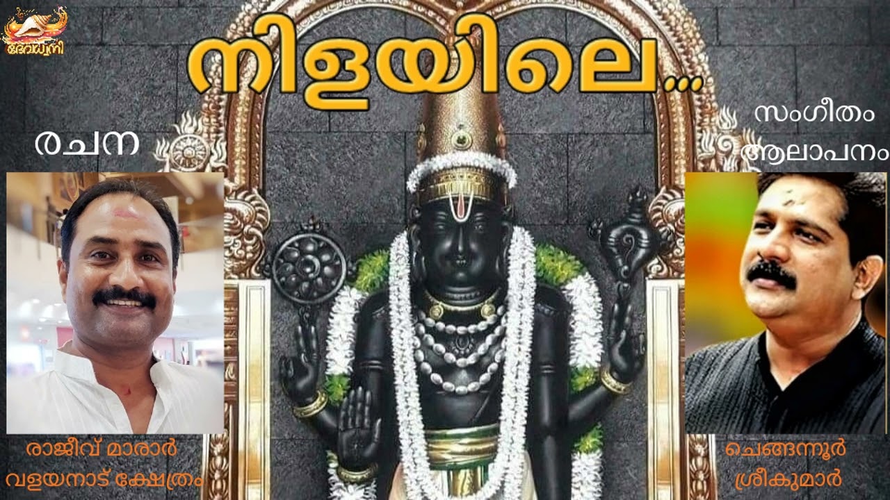 NILAYILE | NAVAMUKUNDAN | THIRUNAVAYA | DEVOTIONAL SONG | RAJEEV MARAR | CHENGANNUR SREEKUMAR
