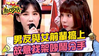 黃喬歆男友與公司女前輩搞上！被抓包故意找架吵鬧分手？！ 11點熱吵店 20240513 by 11點熱吵店 1,444 views 1 day ago 10 minutes, 6 seconds