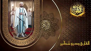 تلاوة مميزة وماتعة من سورة هود للقارئ الشيخ وديع شكير
