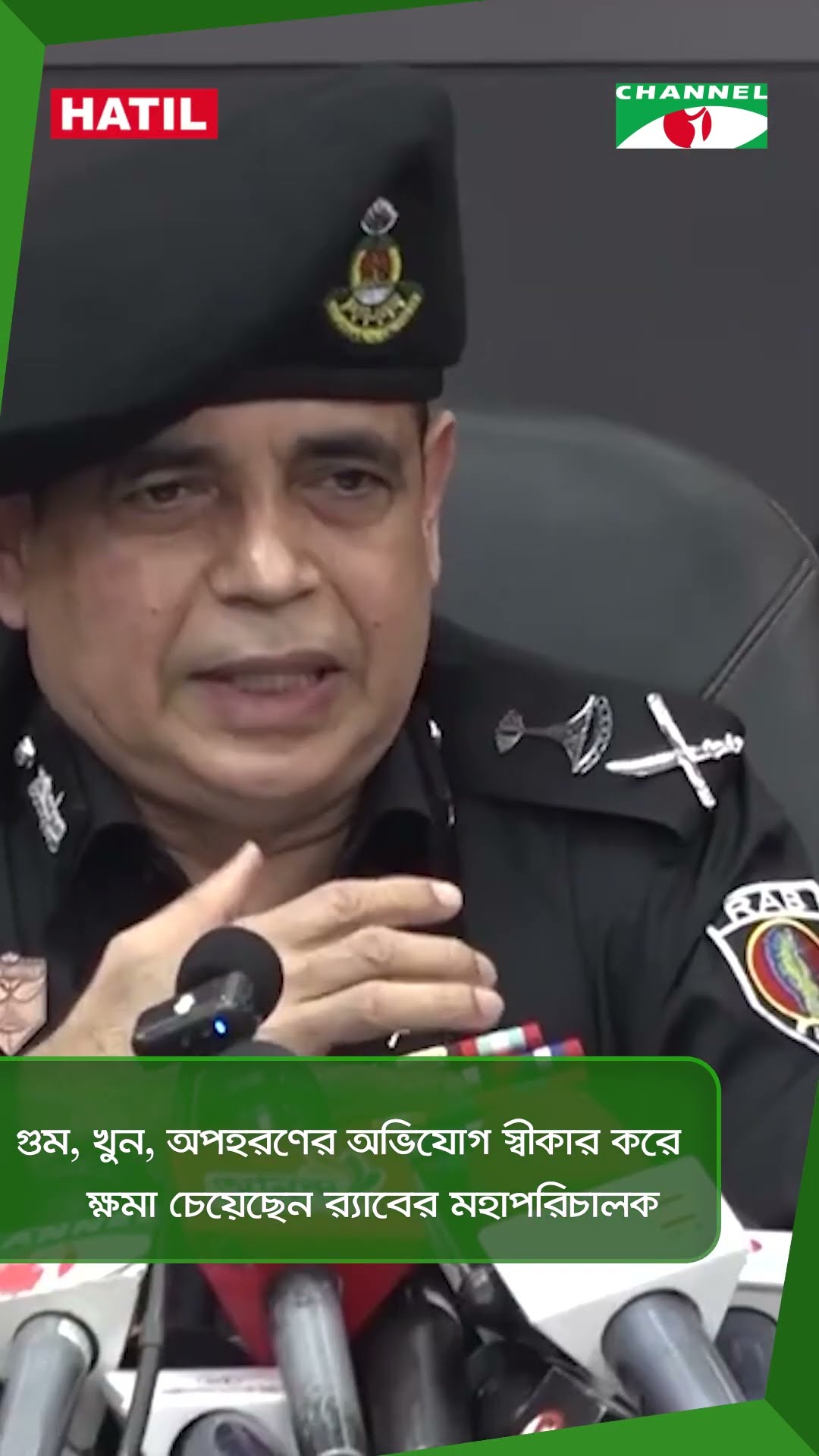 গুম, খুন, অপহরণের অভিযোগ স্বীকার করে ক্ষমা চেয়েছেন র‌্যাবের মহাপরিচালক || Channel i News