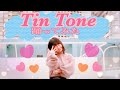 【I⭐︎Ris】Tin Tone  踊ってみた【K-ぽっぴー】