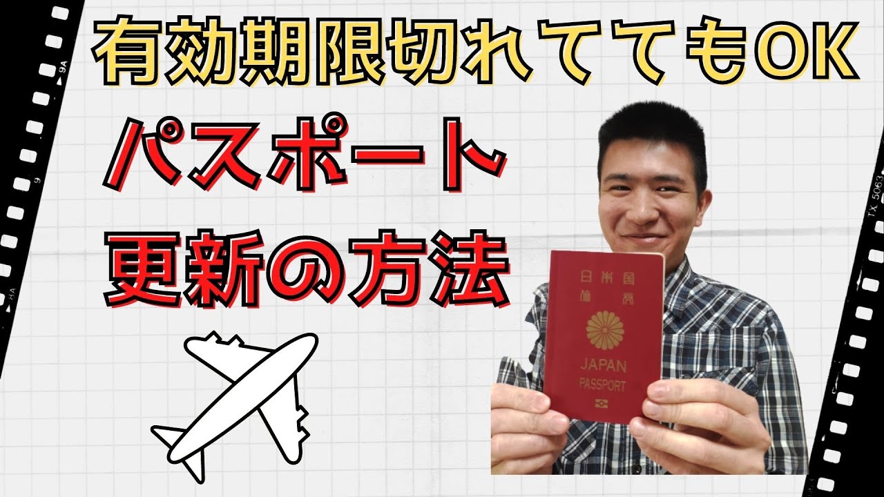 パスポートの有効期限は切れても大丈夫 更新 新規 切り替え の方法 Youtube