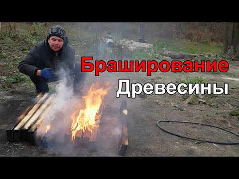 Браширование Древесины Огнем