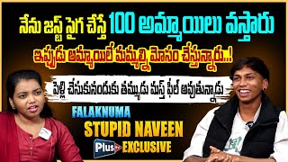 Falaknuma Stupid Naveen about His Love Affairs | నేను జస్ట్ సైగ చేస్తే 100 అమ్మాయిలు వస్తారు