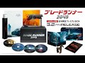 デッカード・ブラスター レプリカ紹介動画　3/2発売『ブレードランナー 2049　日本限定プレミアムBOX【３，０００セット限定】封入特典