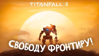 ПЕРВАЯ БИТВА ЗА ФРОНТИР! (Titanfall 2 #1)