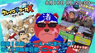 【ガチャ配信】新章１５章ガチャキターーー、そしていろんな機能も追加されたにゃ～？#クレサガ