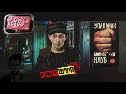 Книга или фильм? Бойцовский Клуб