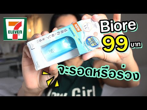 รีวิวครีมกันแดด เซเว่น BIORE 99.- จะรอดหรือร่วง | BEAUTY MOUTHSY