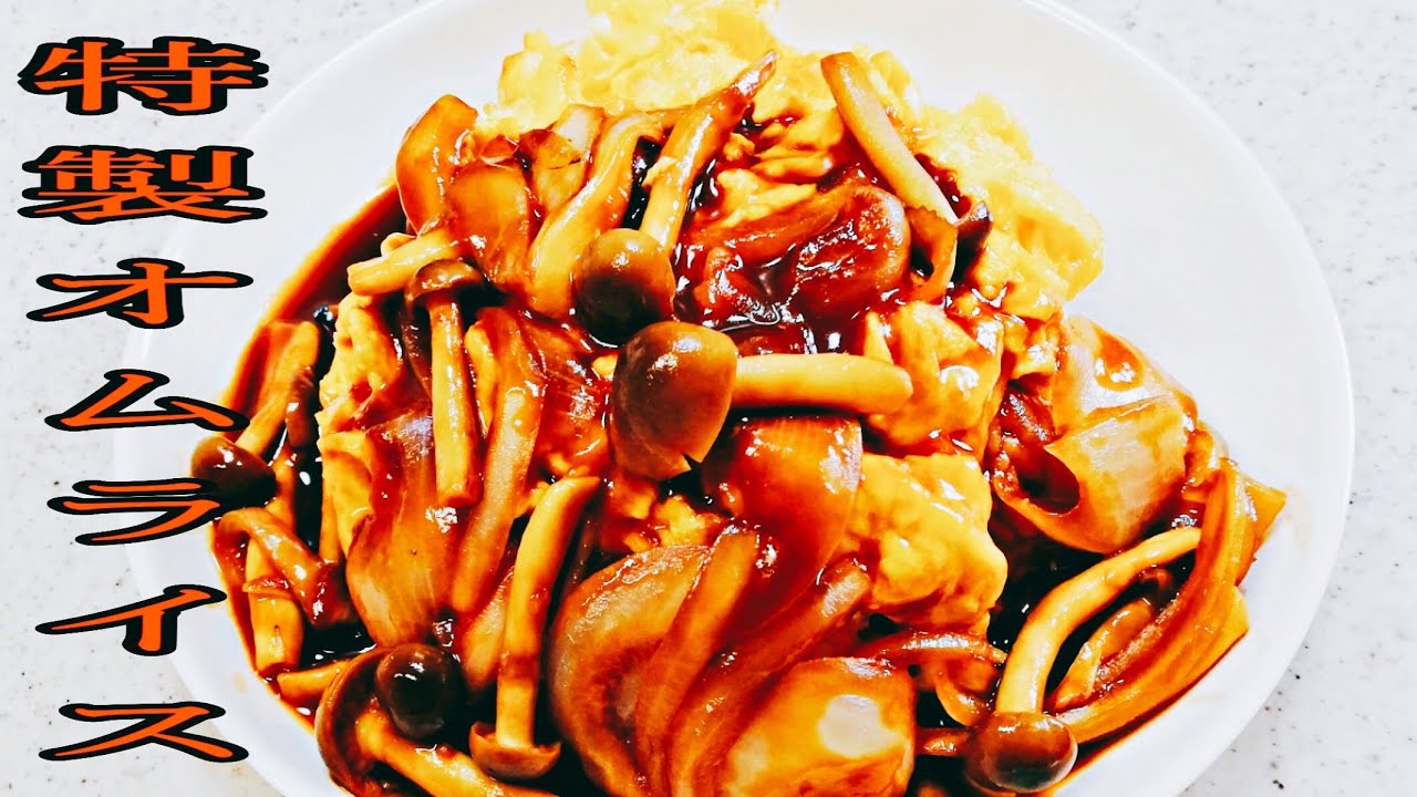 【オムライス】しめじ特製オムライス [Omelet rice] Special shimeji rice YouTube