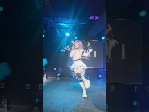 #소어오버 #미래 #라이브아이돌 #직캠 #지하아이돌