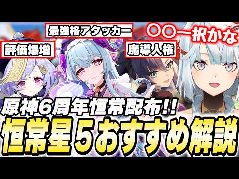 6周年で今回も「恒常★5配布」が来た！誰を交換すべき？←お答えしましょう！【原神】