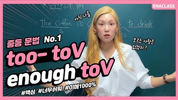 [이나클라쓰] 헷갈렸던 부분 시원하게 정리하는 too-to & enough toV 개념 시험 필살기! 이렇게 쉬웠나⭐️ (feat. 의미상의주어)