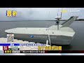 雷虎無人艇亮相 可組隊自動分工追蹤敵船@newsebc