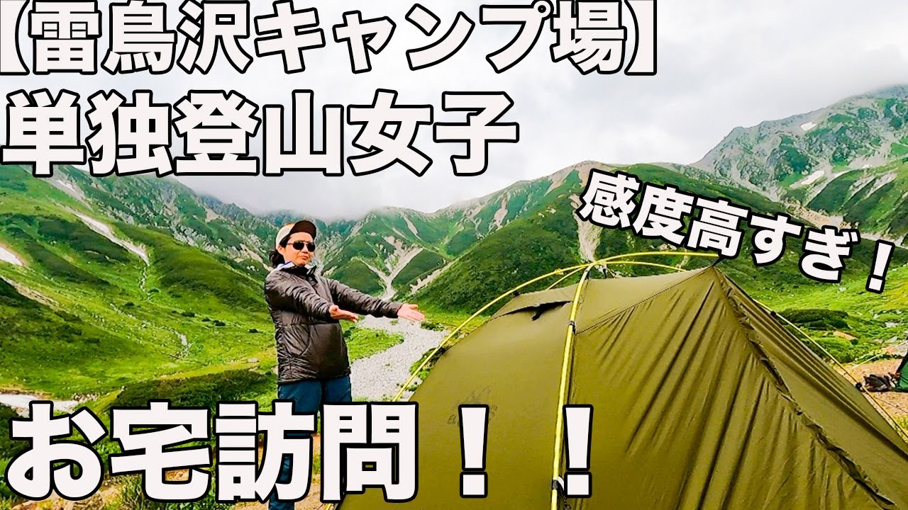 雷鳥沢キャンプ場お宅訪問！ビビるくらい感度高い女子を発見した！！