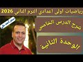 قسمة المقادير الجبرية الدرس الخامس الوحدة الثانية رياضيات اولى اعدادي الترم الثاني 2026