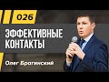 Олег Брагинский. ТРАБЛШУТИНГ 026. Эффективные контакты