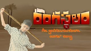Aa gattununtava song cover by a kid || rangasthalam songs