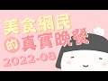 【美食網民的真實晚餐】2022年08月