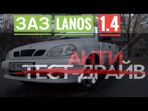 Анти Тест-драйв | ЗАЗ LANOS | МИНУСЫ ЛАНОСА ЗА 10 МИНУТ.