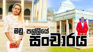 මඩු පල්ලියේ සංචාරය