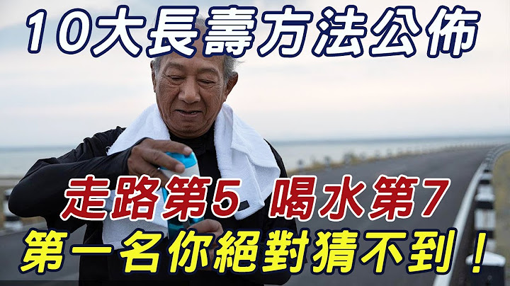 美国2023年公布的最新长寿方法，喝水排第7，走路排第5，第一名你绝对猜不到！可惜很多老人错过了|三味书屋 - 天天要闻
