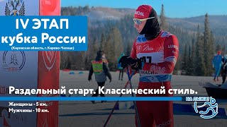 IV этап Альфа-Банк Кубка России по лыжным гонкам. Раздельный старт. Классический стиль.