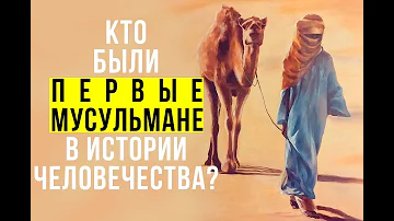 Кто были ПЕРВЫЕ мусульмане в истории человечества?