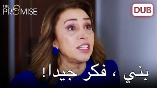 لا أعطي الأذن لهذا الزواج! |  The Promise Episode 5 (Arabic Dubbed)