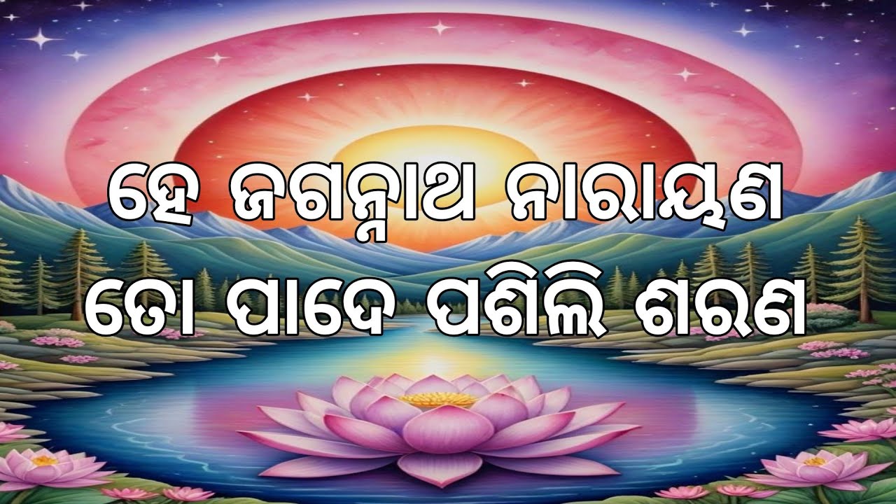 ହେ ଜଗନ୍ନାଥ ନାରାୟଣ,ତୋ ପାଦେ ପଶିଲି ଶରଣ ।। ଓଡ଼ିଆ ଭାଗବତ ପାରାୟଣ ।। ପ୍ରେମ ପନ୍ଥ ପରିବାର ।।