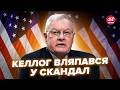 🤯НІЧОГО СОБІ! Келлога поставили НА МІСЦЕ. Скандальна заява РОЗЛЮТИЛА Європу