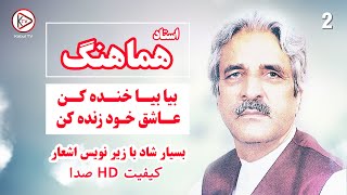 آهنگ استاد هماهنگ - بیا بیا خنده کن | بهترین آهنگ ماندگار افغانستان