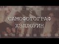 Фотосессия в домашних условиях | Хэллоуин | САМОФОТОГРАФ