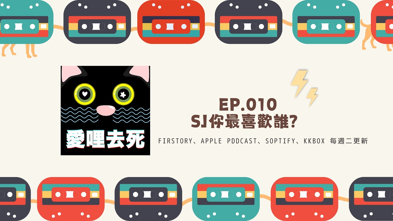 愛哩去死 Ep 010｜SJ你最喜歡誰？