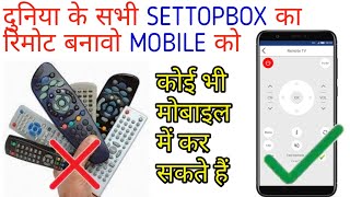 SETTOPBOX और Tv का Remote बनाए अपने Android Mobile को 100 % working