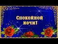 Спокойной ночи и самых добрых, самых ярких, самых чудесных и самых увлекательных снов.💫⭐🌙