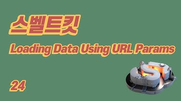 SvelteKit(스벨트킷) 튜토리얼 - 24 - Loading Data Using URL Params