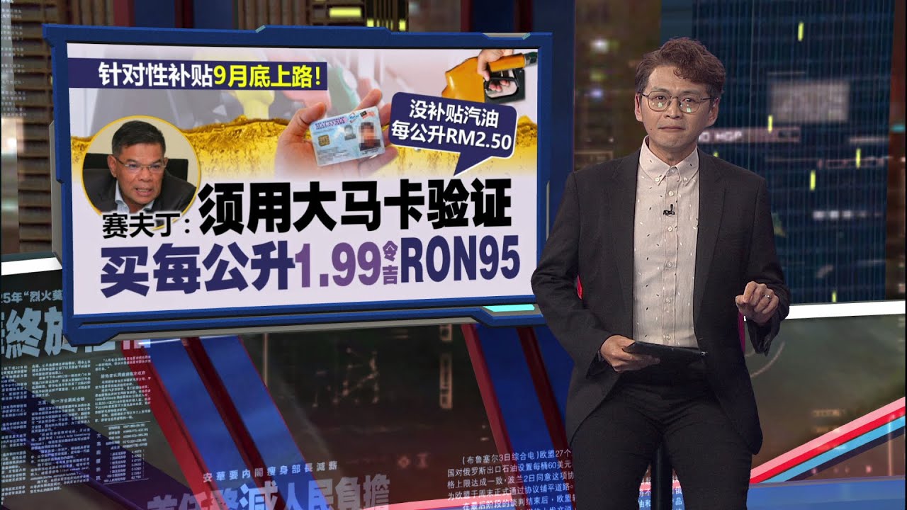 网传油站员工示范影片掀议   大马卡插机器验证“添油看起来好复杂” | 新闻报报看 19/09/2025