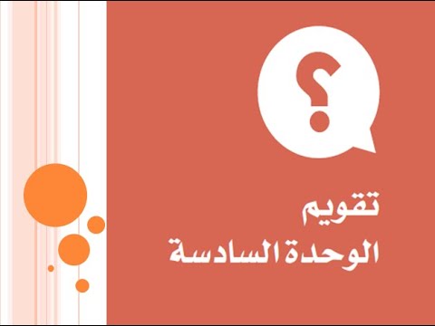حل كتاب الاجتماعيات الصف الرابع ف2 حل تقويم الوحدة السادسة طبعة 2020 بأرقام الصفحات حل كتابhd Youtube