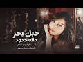 أغاني مطلوبة حبك بحر مالو حدود وأسمك بقلبي موجود ترندتيك توك   2026