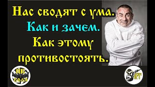 Нас Сводят С Ума. Как И Зачем. Как Этому Противостоять.