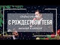 С Рождеством тебя - Песня - Виталий и Алексей