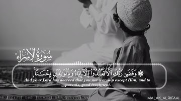 [وَقَضى رَبُّكَ أَلّا تَعبُدوا إِلّا إِيّاهُ] , من سـورة "الإسراء" القارئ إسلام صبحي