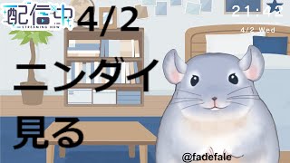 【雑談】4/2：ニンダイを見る着ぐるみチンチラ！！！！！※公式を見てね！！/Fade【新人Vtuber】
