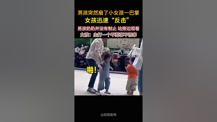 男孩突然扇了小女孩一巴掌  女孩迅速“反击”