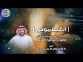 العيطموس | كلمات معالي الاستاذ الدكتور مانع بن سعيد العتيبه | اداء فرقة سلطان الريسي الحربية العيطموس | كلمات معالي الاستاذ الدكتور مانع بن سعيد العتيبه | اداء فرقة سلطان الريسي الحربية