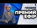 Ток-шоу "Прямий ефір" від 1 грудень 2020 року