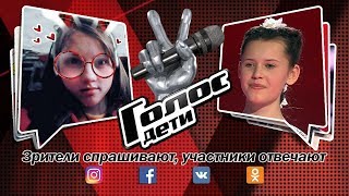 Участники шоу «Голос.Дети-5» отвечают на вопросы зрителей - За кадром Участники шоу «Голос.Дети-5» отвечают на вопросы зрителей - За кадром