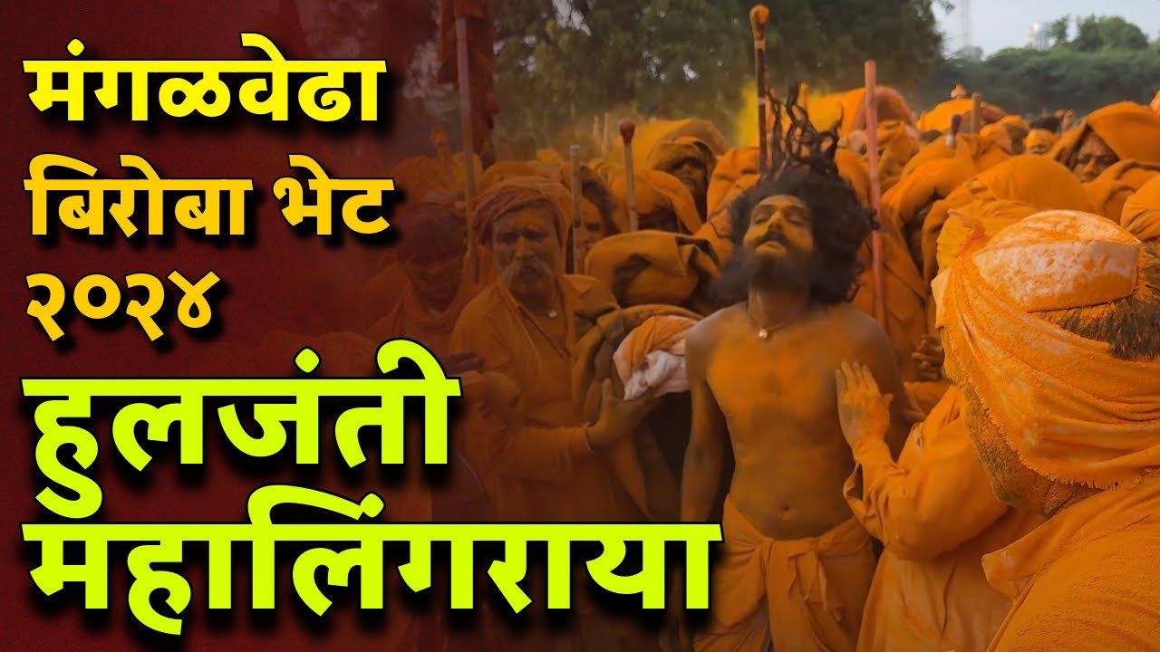 हुलजंती महालिंगराया बिरोबा भेट २०२४ मंगळवेढा huljanti mahalingraya yatra bhet 2024 mangalwedha
